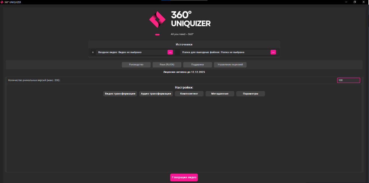 360° Uniquizer - Главное окно